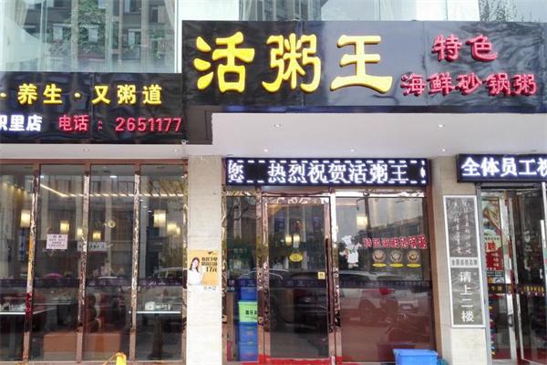 活粥王