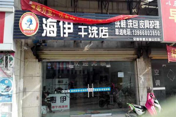 海伊干洗产品 门店图片