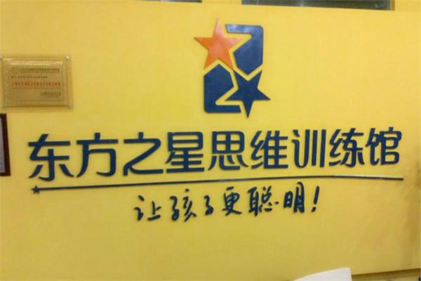 东方之星思维训练加盟
