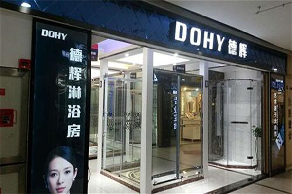 dohy德辉淋浴房产品 门店图片