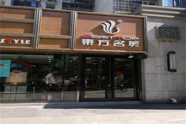 东方名剪美发加盟