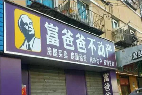 富爸爸不动产产品 门店图片