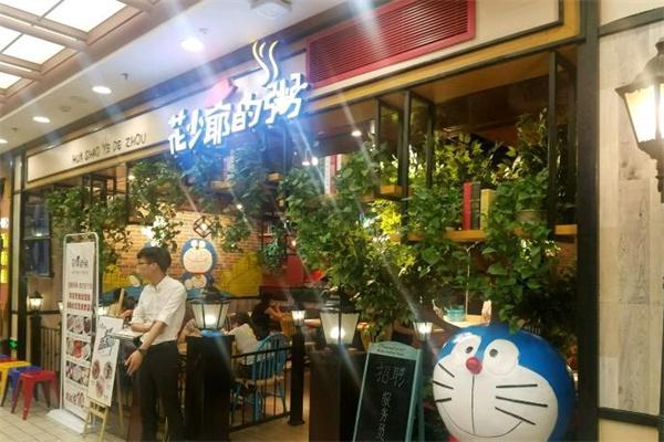 花少爷的粥