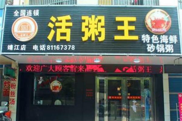 活粥王