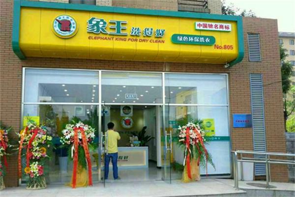 象王洗衣产品 门店图片