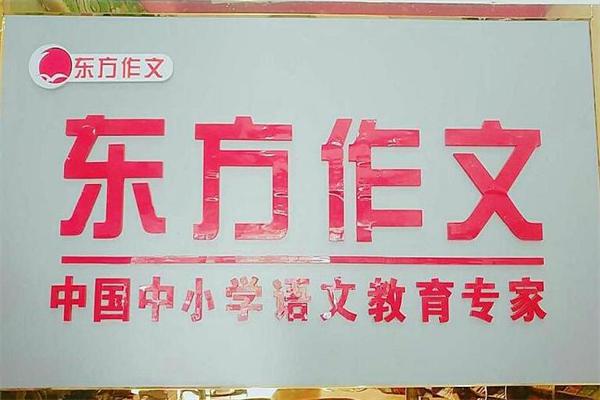 东方作文加盟