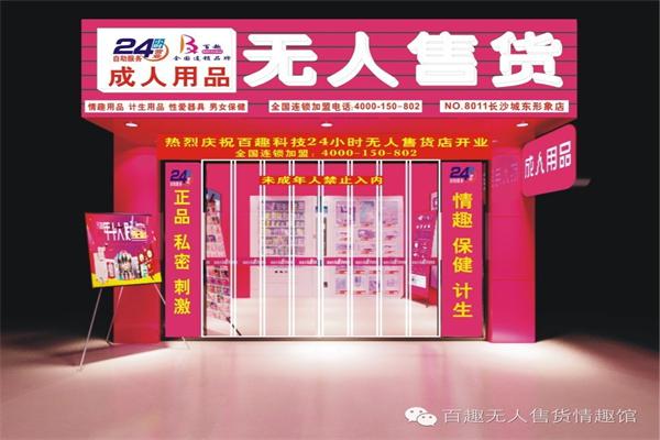 趣梦成人用品无人售货机产品 门店图片