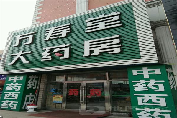 万寿堂药店产品 门店图片