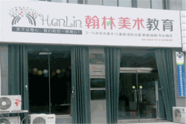 翰林美术教育