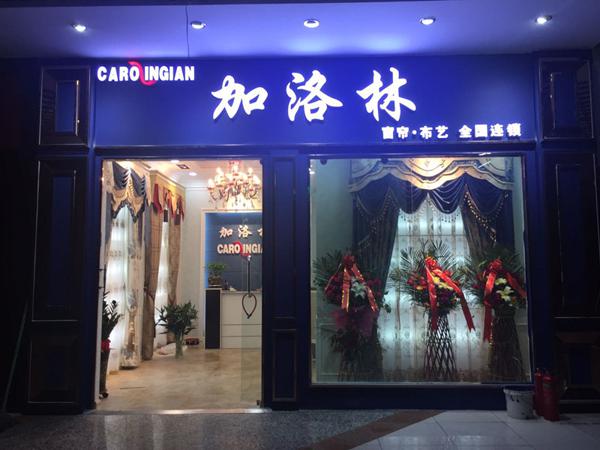 加洛林窗帘产品 门店图片