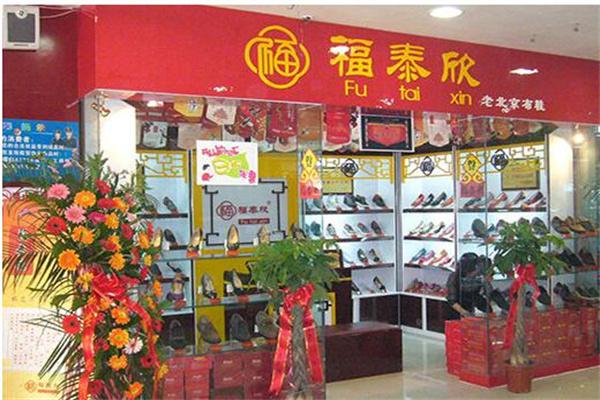 福泰欣老北京布鞋产品 门店图片