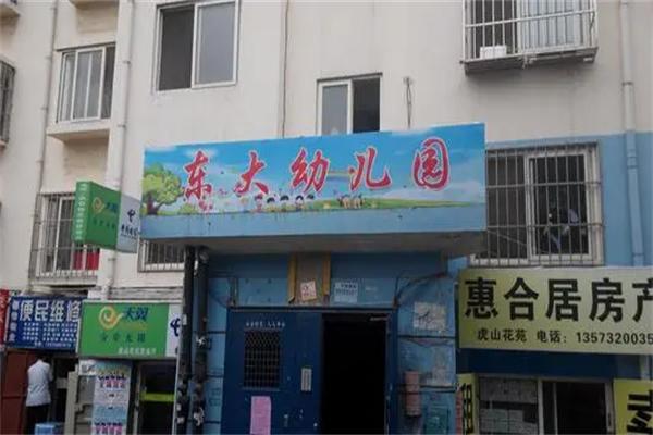 东大幼儿园加盟