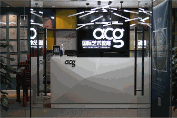 acg国际艺术教育