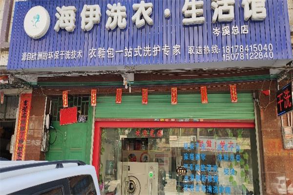 海伊干洗产品 门店图片