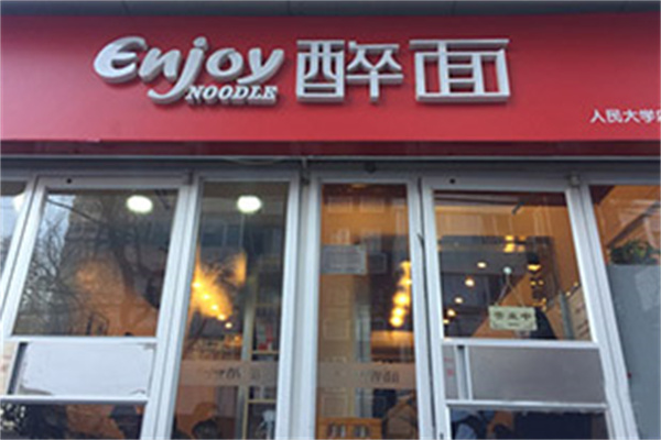 enjoy醉面产品 门店图片