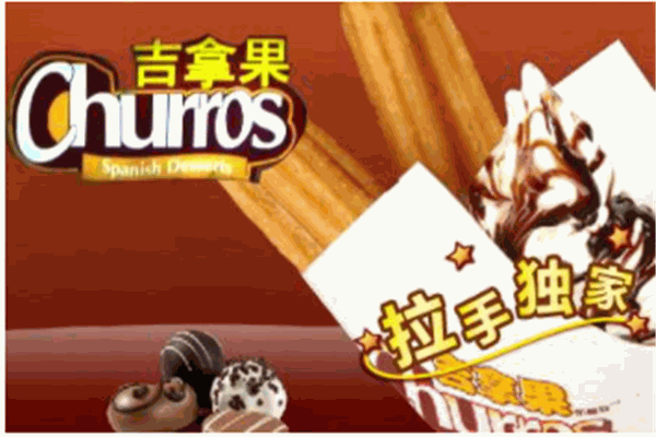 吉拿果冰淇淋