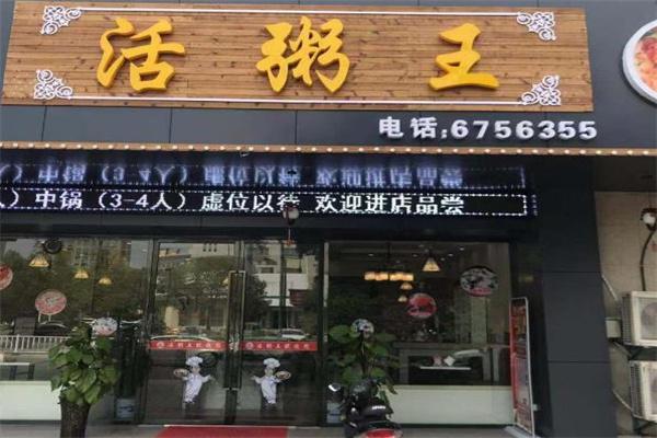 活粥王