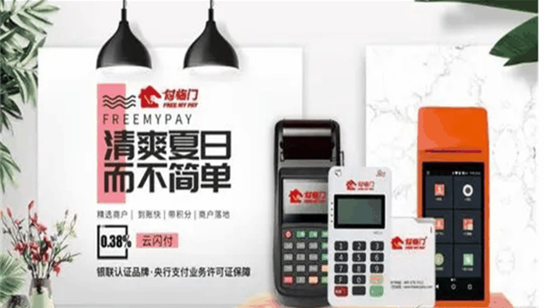 付临门POS