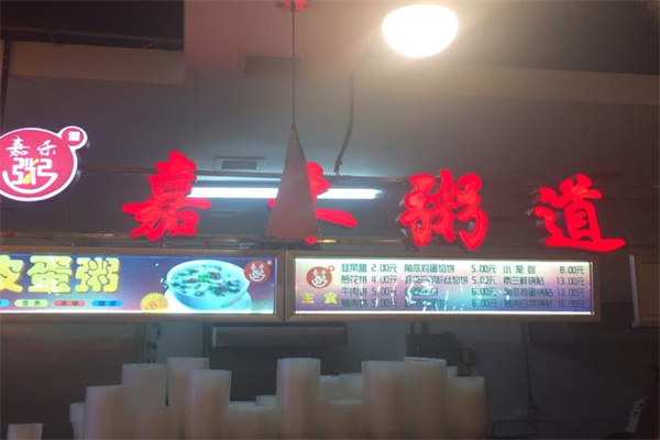 嘉禾粥道