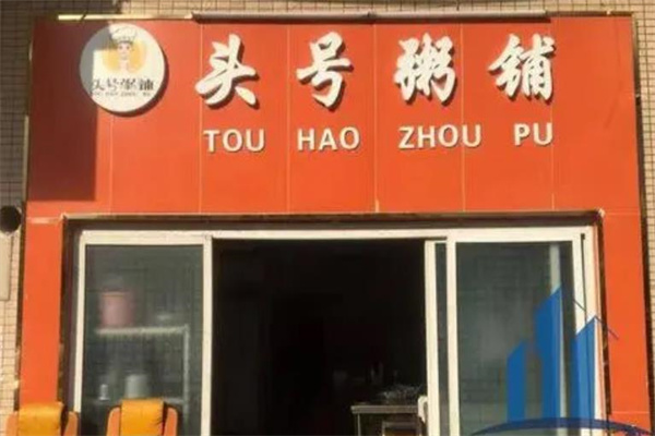 头号粥铺