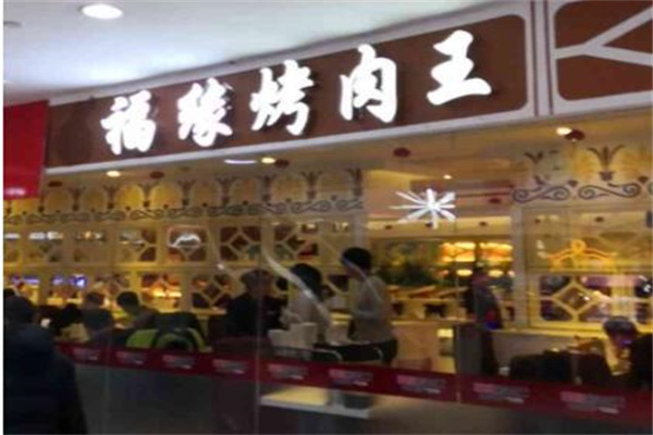 福缘烤肉王产品 门店图片