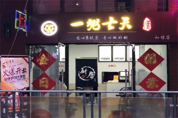 一粥七天