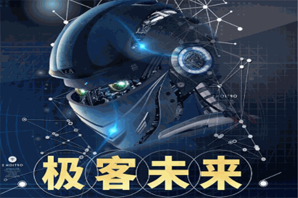 极客未来智能