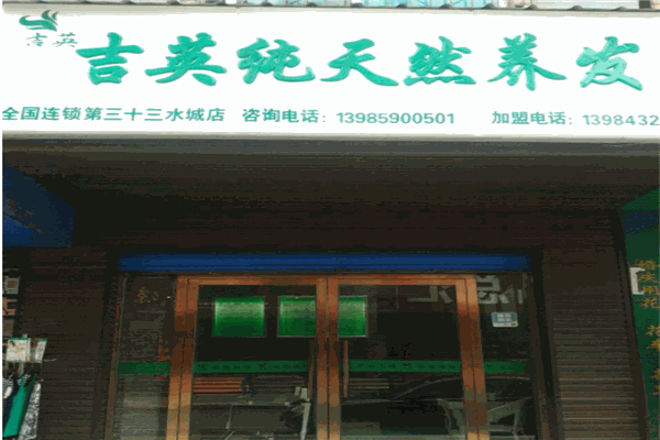 吉英养发