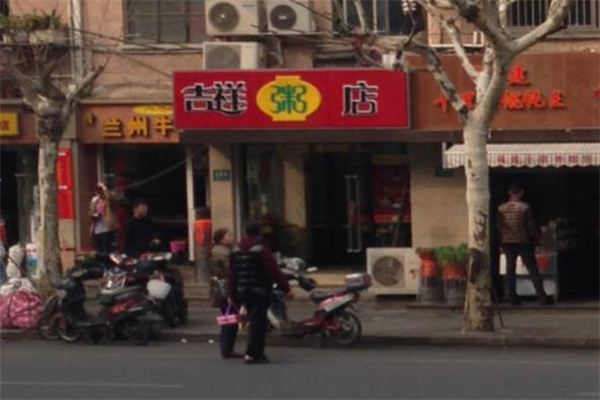 吉祥粥铺