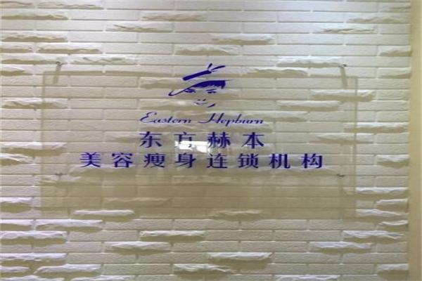 东方赫本瘦身加盟