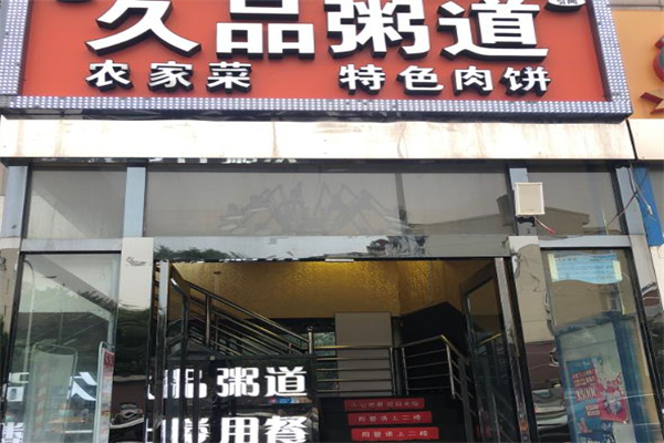 久品粥道