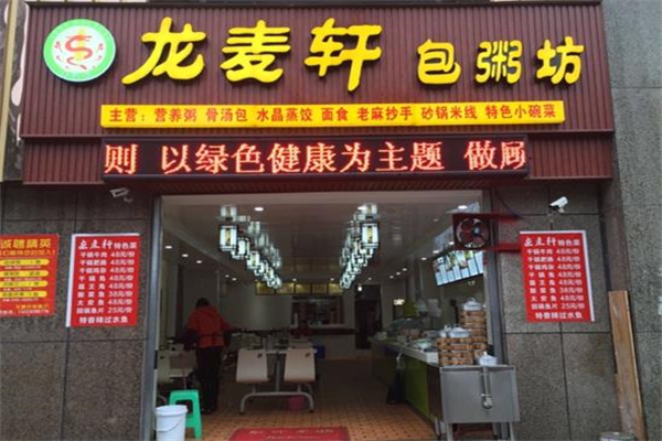 龙麦轩包粥坊