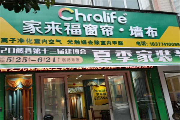 家来福窗帘