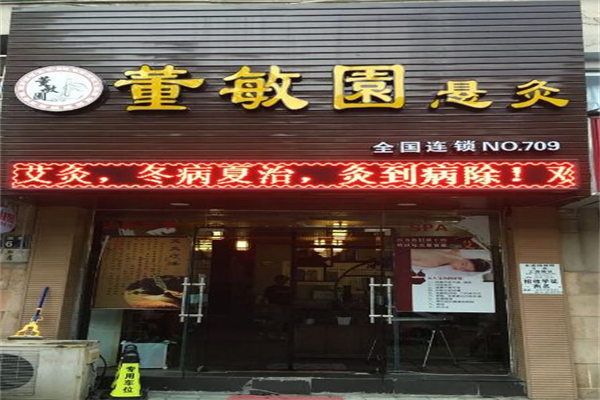 董敏园悬灸艾灸加盟
