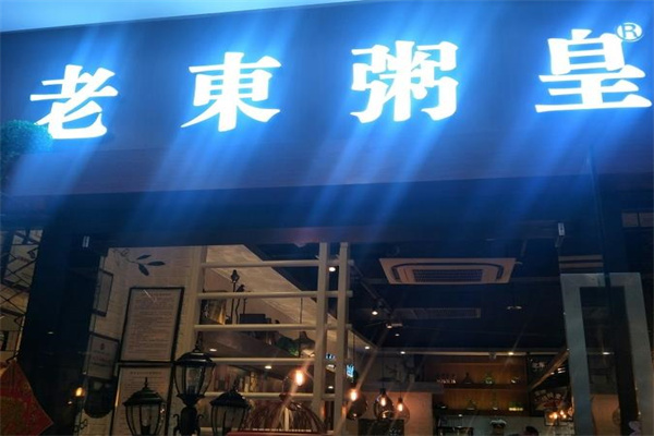 老东粥皇