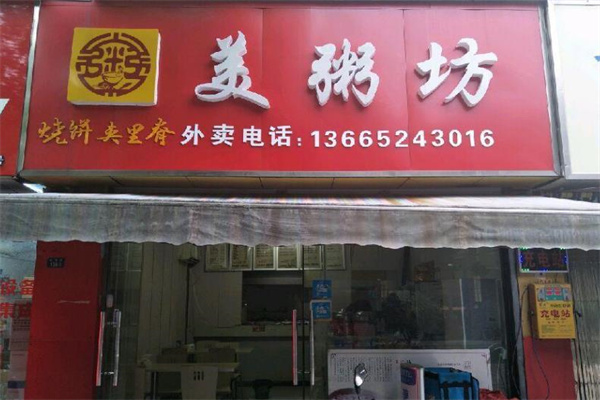 美粥坊