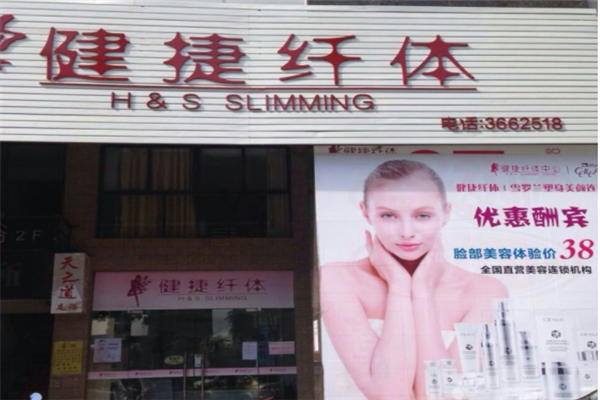 健捷纤体