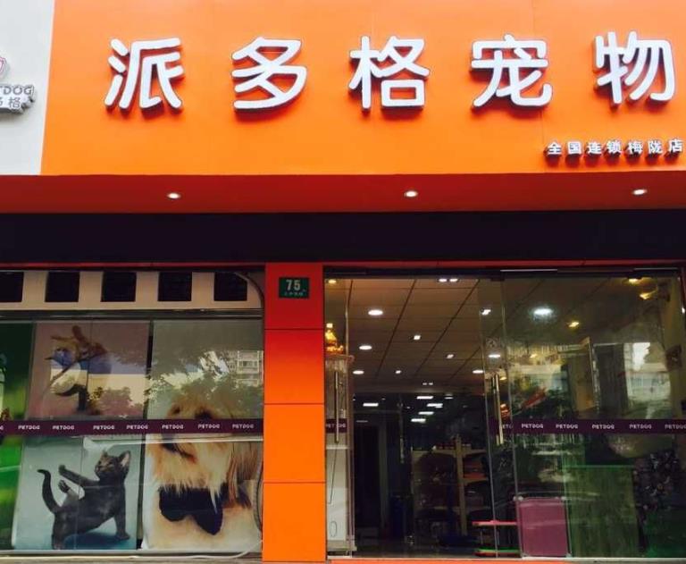 派多格宠物产品 门店图片