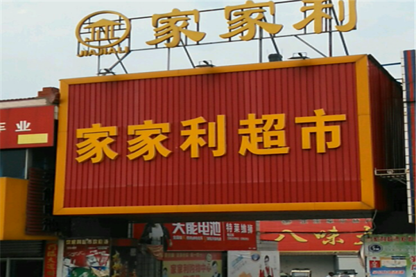 家家利超市