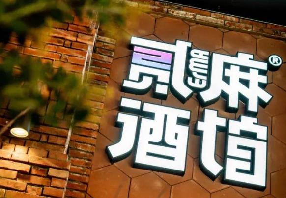 贰麻酒馆产品 门店图片