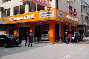 车安居汽车美容产品 门店图片