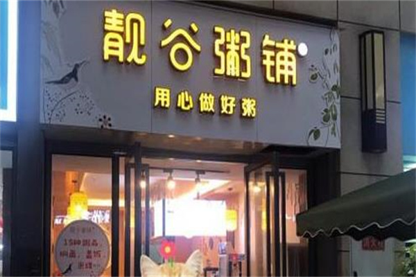 靓谷粥铺
