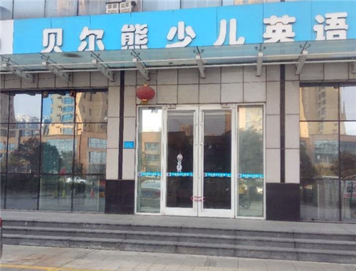 贝尔熊少儿英语产品 门店图片