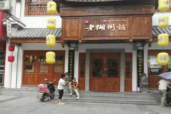 老胡粥铺