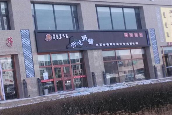 开心粥铺