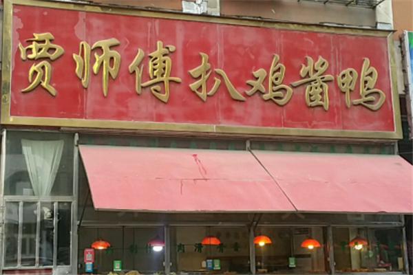 贾师傅扒鸡酱鸭