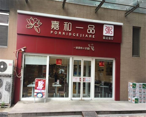 嘉和一品粥