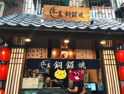 本真铜锣烧产品 门店图片