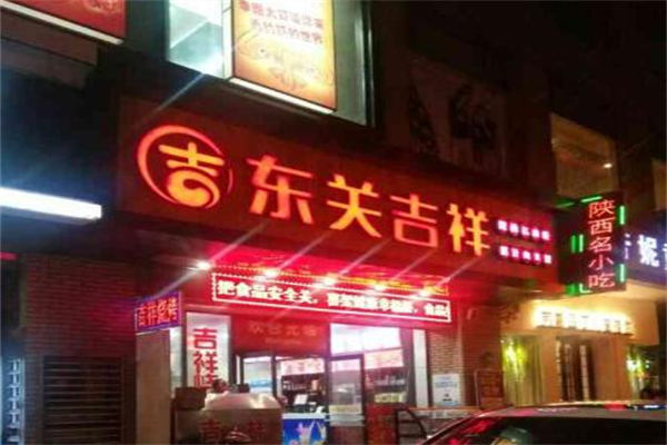 东关吉祥肉夹馍加盟