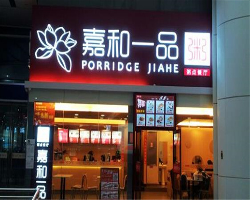 嘉和一品粥